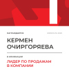 Лидер по продажам в компании. 1 место