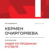 Лидер по продажам в отделе. 1 место